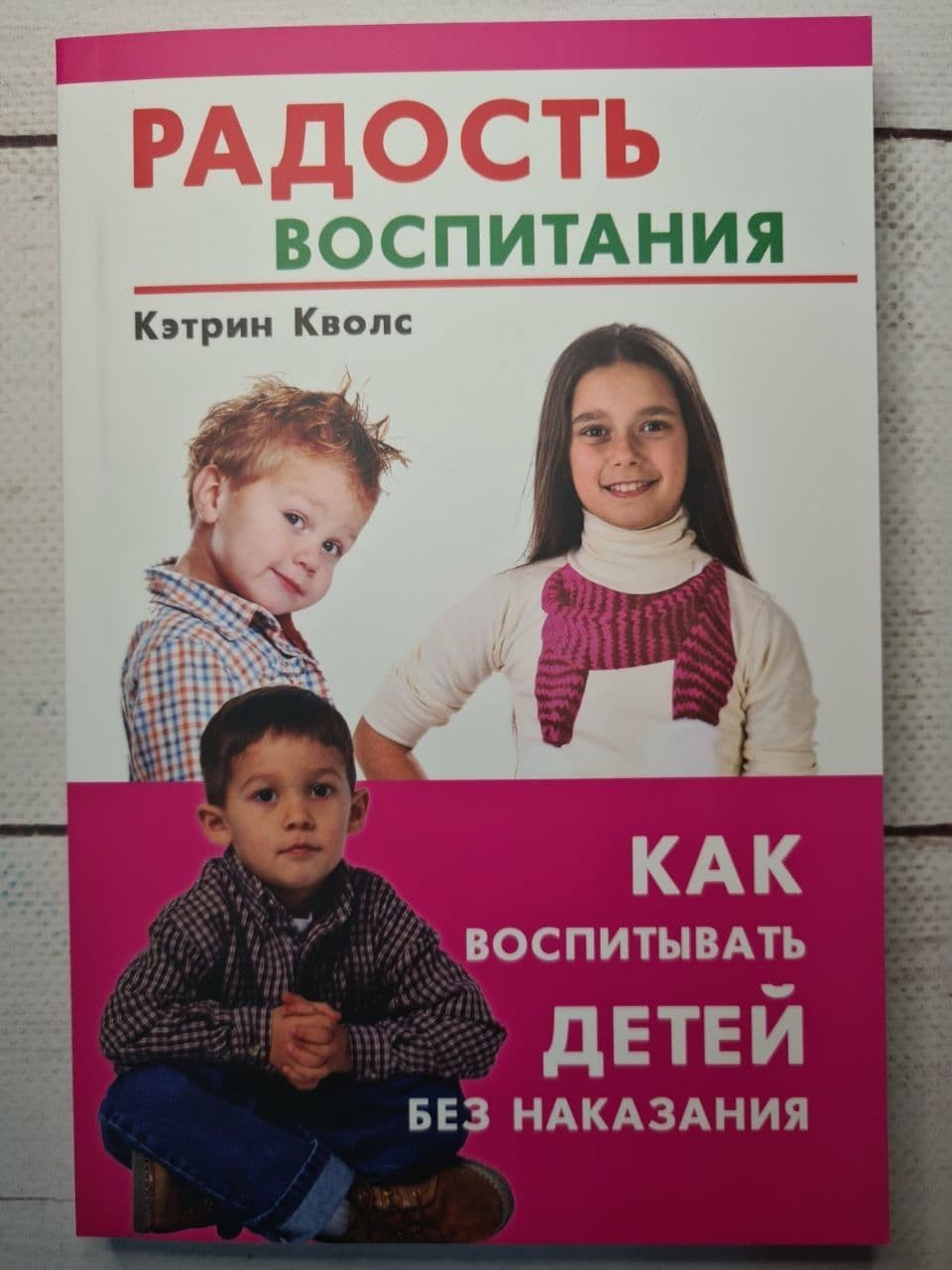 

Книга Радость воспитания Кэтрин Кволс ИГ Весь