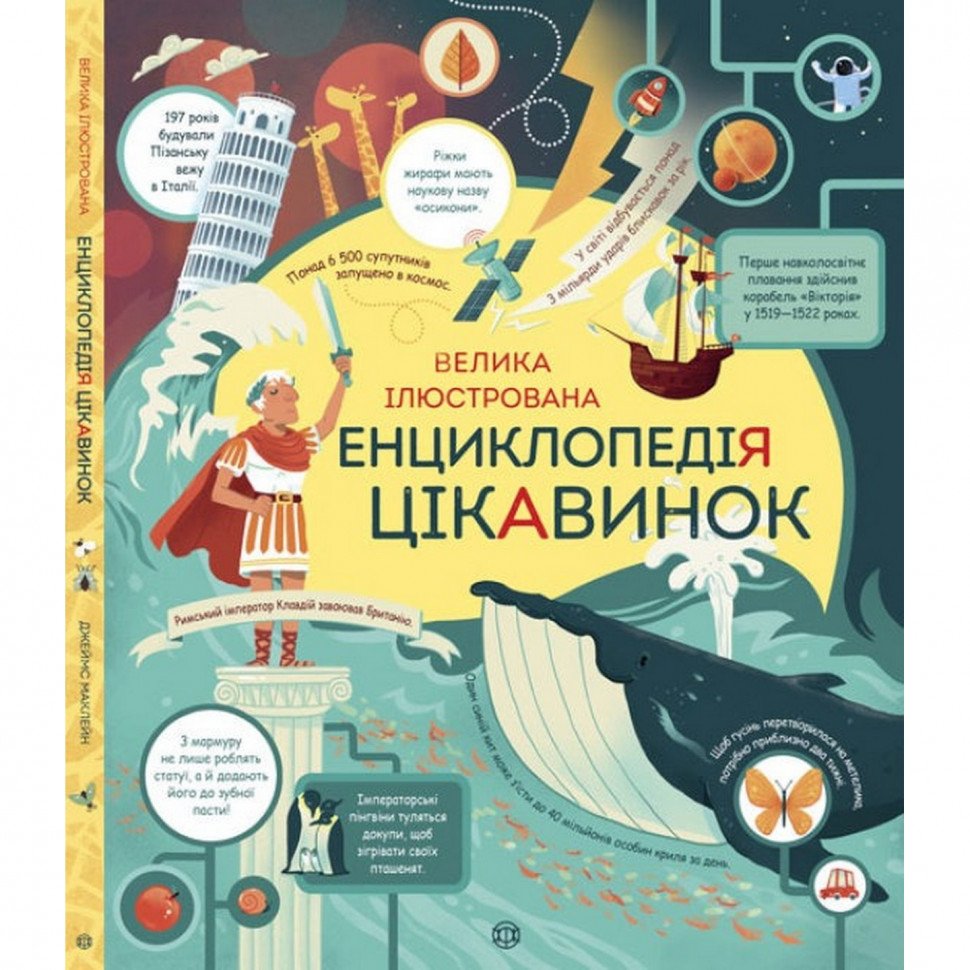 

Детская большая иллюстрированная энциклопедия интересностей Жорж 104009
