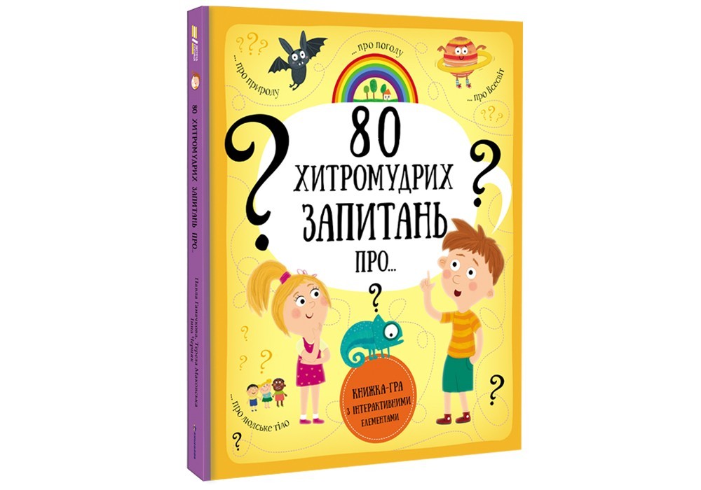 

80 хитромудрих запитань #книголав