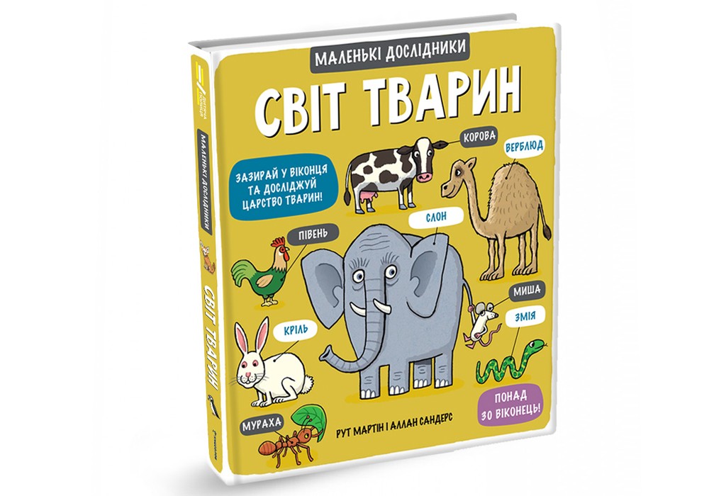 

Світ тварин #книголав