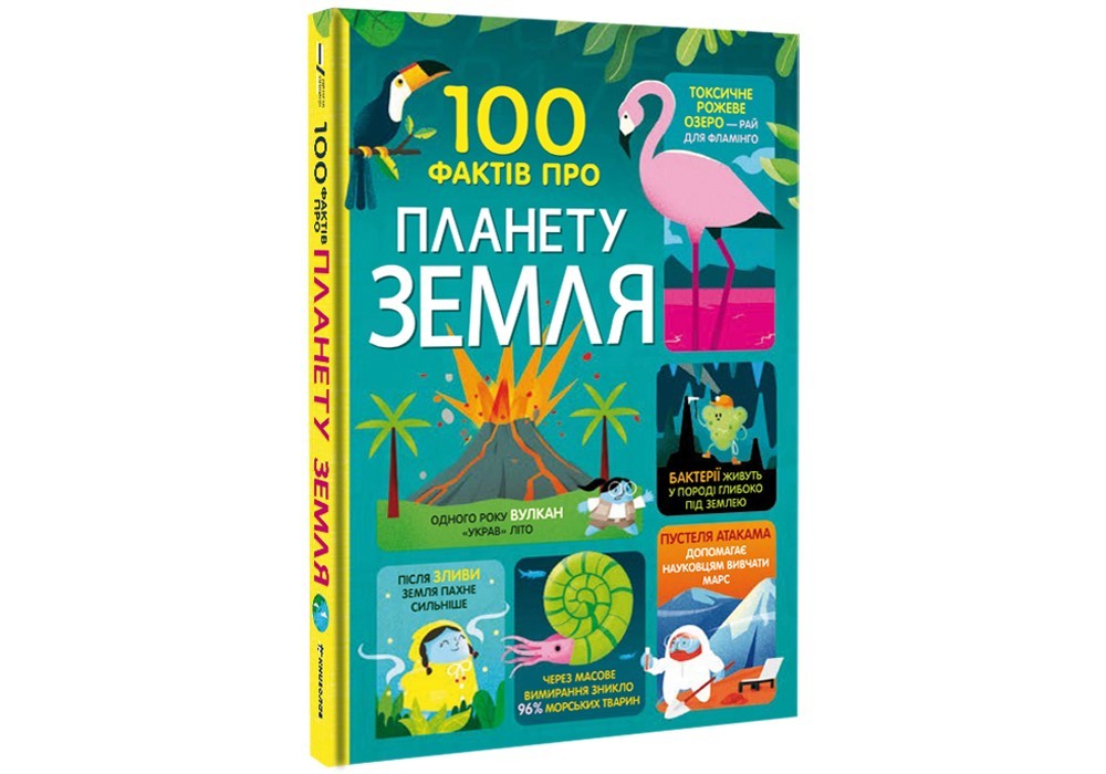 

100 фактів про планету Земля #книголав