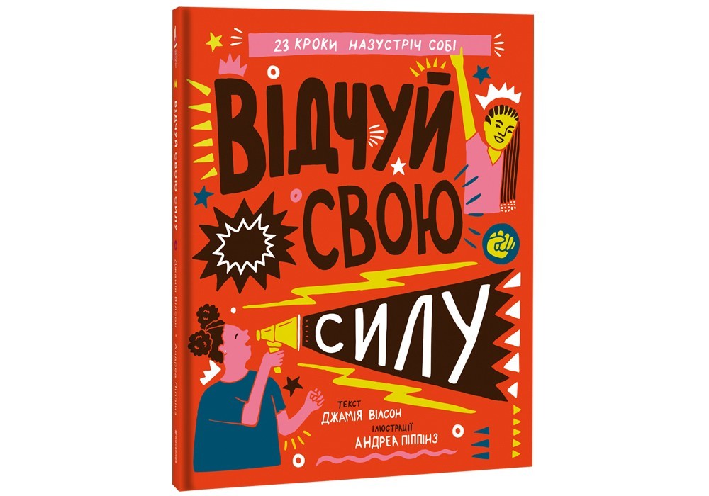 

Відчуй свою силу #книголав