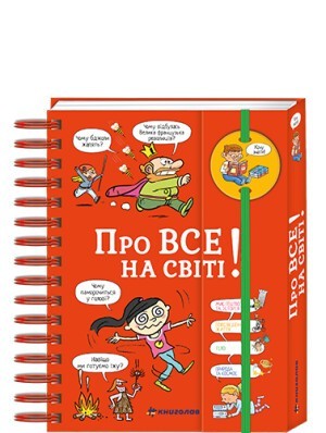 

Хочу знати! Про все на світі #книголав