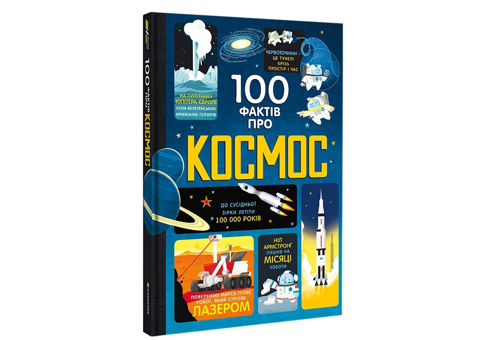

100 фактів про космос #книголав