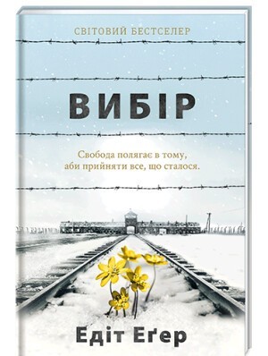 

Вибір #книголав
