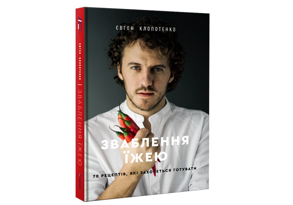

Зваблення їжею. 70 рецептів, які захочеться готувати #книголав
