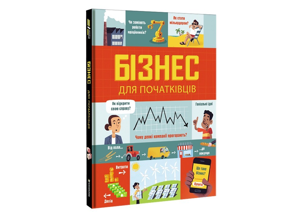 

Бізнес для початківців #книголав