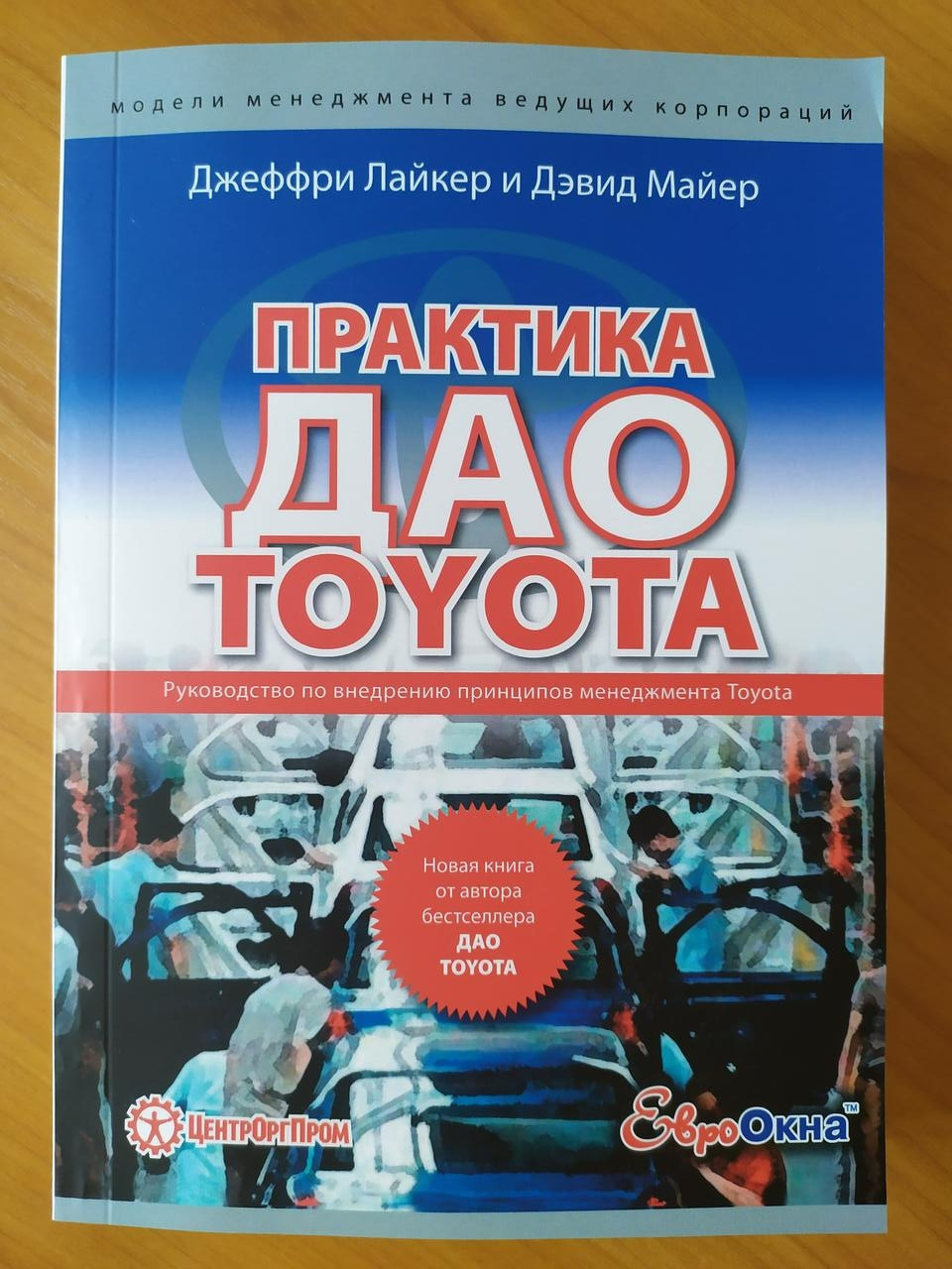 

Джеффри Лайкер. Практика ДАО TOYOTA. Руководство по внедрению принципов менеджмента Toyota (мягкая)