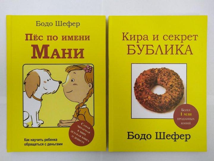 

Комплект книг. Пёс по имени Мани + Кира и секрет бублика - Бодо Шефер. Твердый переплет