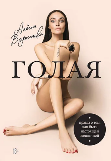

Голая. Алена Водонаева. Правда о том, как быть настоящей женщиной. Мягкий переплет
