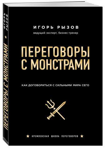 

Переговоры с монстрами. Как договориться с сильными мира сего. Игорь Рызов. Мягкий переплет