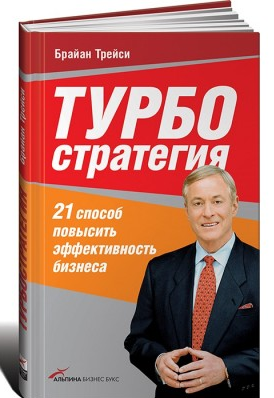 

Турбо стратегия. 21 способ повысить эффективность бинеса. Б.Трейси