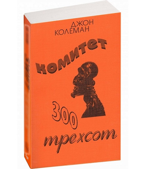 

Комитет 300. Тайны мирового правительства. Колеман Джон.