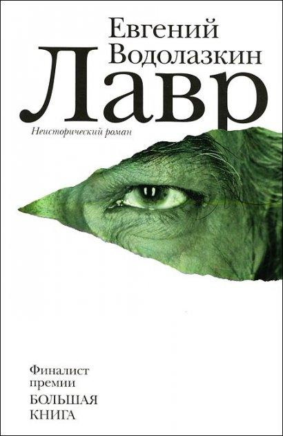 

Лавр - Евгений Водолазкин