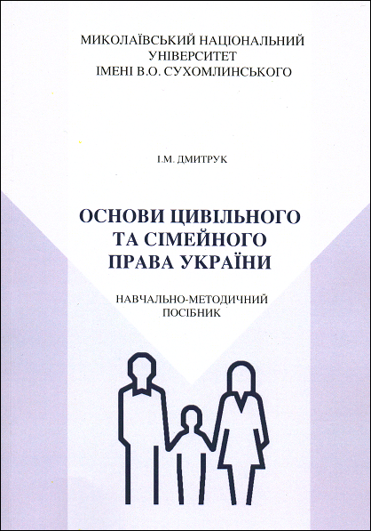 

Основи цивільного та сімейного права України: навчально-методичний посібник