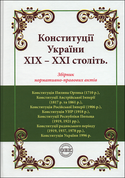 

Конституції України ХІХ – ХХІ століть: збірник нормативно-правових актів