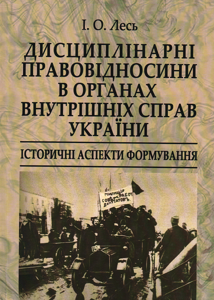 

Дисциплінарні правовідносини в органах внутрішніх справ України: історичні аспекти формування