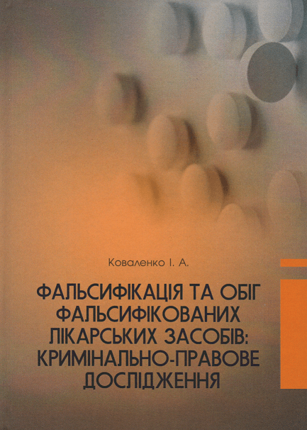

Фальсифікація та обіг фальсифікованих лікарських засобів: кримінально-правове дослідження