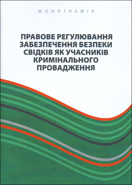 

Правове регулювання забезпечення безпеки свідків як учасників кримінального провадження