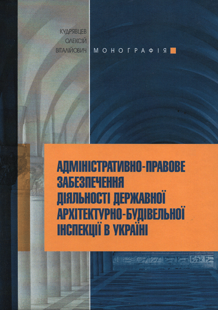 

Адміністративно-правове забезпечення діяльності державної архітектурно-будівельної інспекції в Україні