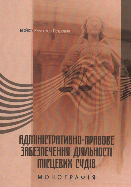 

Адміністративно-правове забезпечення діяльності місцевих судів