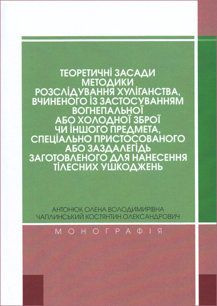 

Теоретичні засади методики розслідування хуліганства, вчиненого із застосуванням вогнепальної або холодної зброї чи іншого предмета, спеціально пристосованого або заздалегідь заготовленого для нанесення тілесних ушкоджень