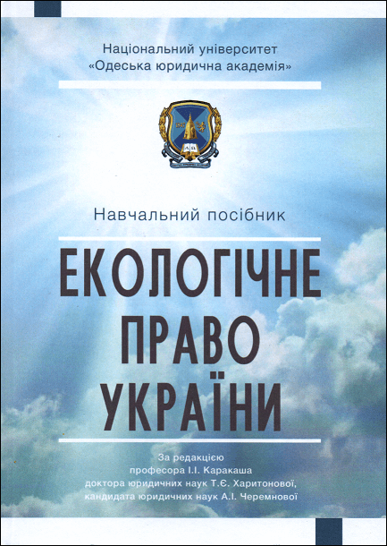 

Екологічне право України