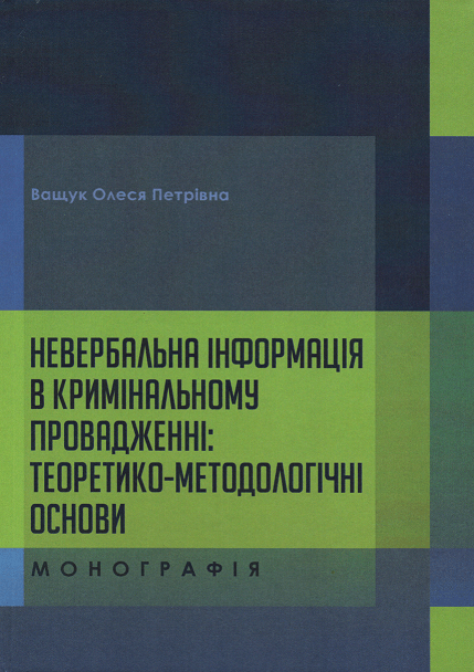 

Невербальна інформація в кримінальному провадженні: теоретико-методологічні основи