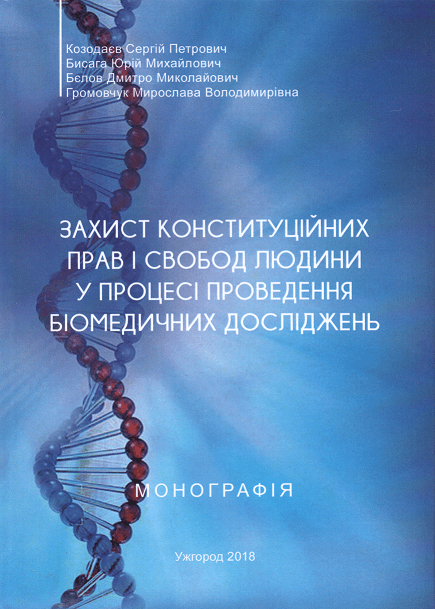 

Захист конституційних прав і свобод людини у процесі проведення біомедичних досліджень