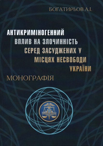 

Антикриміногенний вплив на злочинність серед засуджених у місцях несвободи України