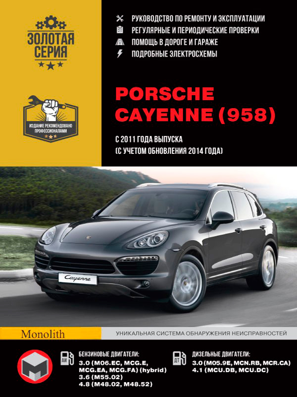 

Porsche Cayenne (958) (Порше Каен 958). Руководство по ремонту, инструкция по эксплуатации. Модели с 2011 года выпуска (+ обновления 2014 года), оборудованные бензиновыми и дизельными двигателями
