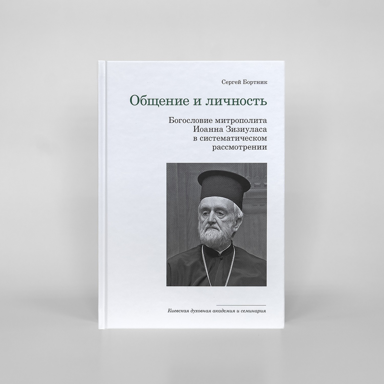 

Общение и личность. Богословие митрополита Иоанна Зизиуласа с систематическом рассмотрении. Бортник С. М.