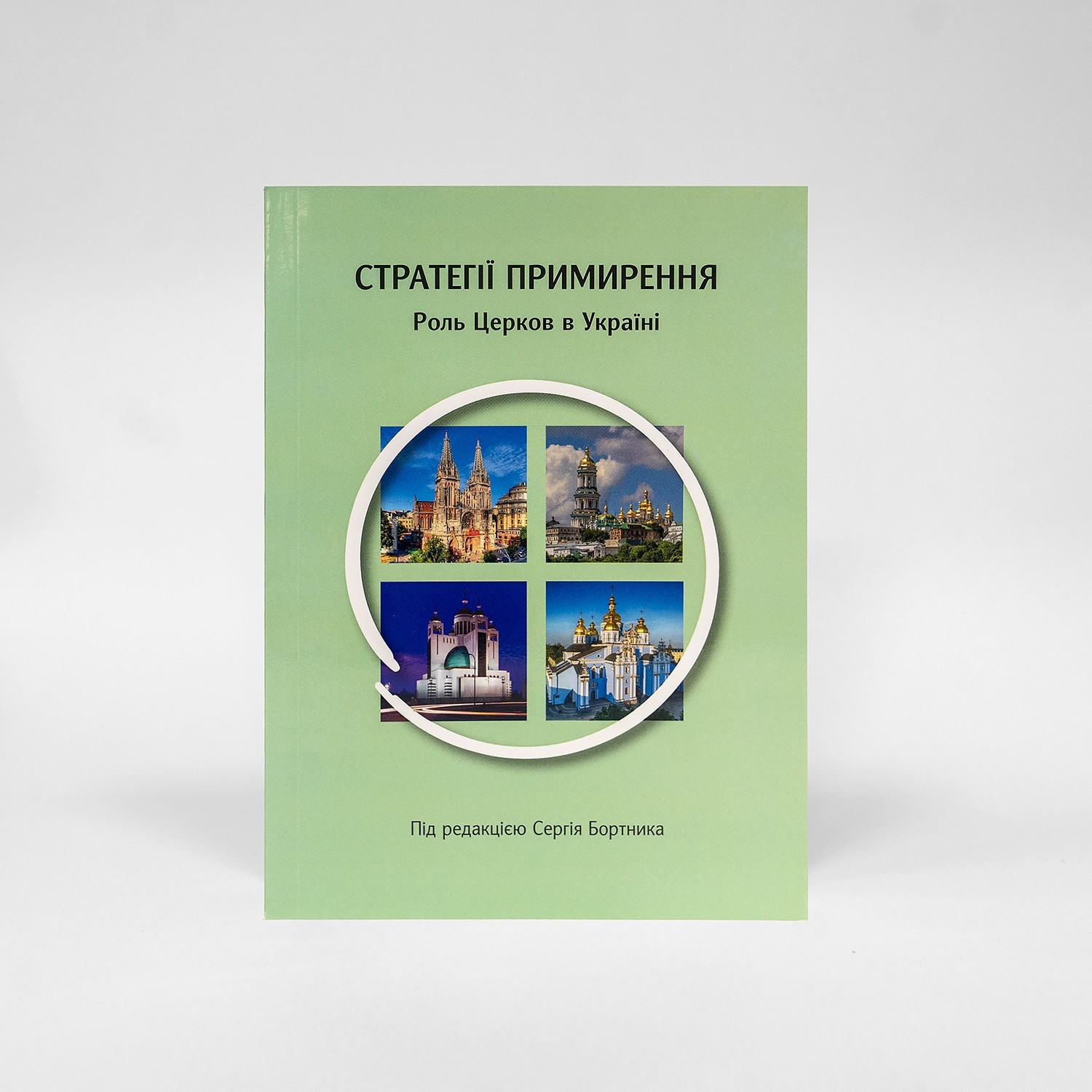 

Стратегії примирення. Роль Церков в Україні. Під редакцією Сергія Бортника