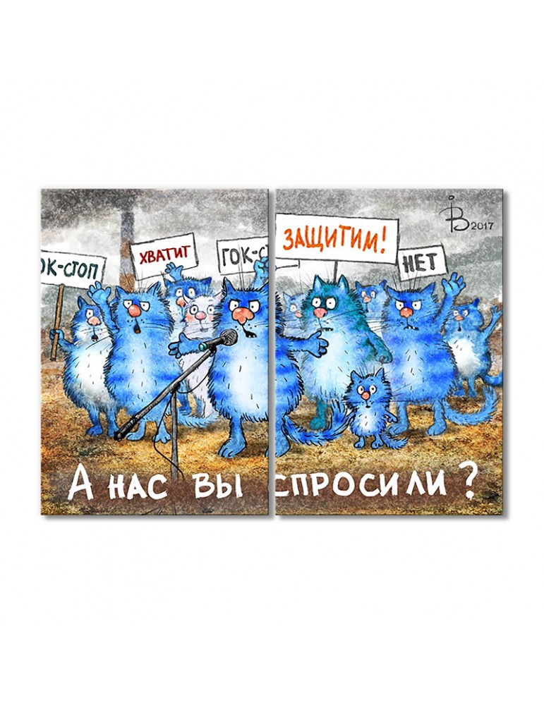 

Модульная картина Artel «А Нас вы спросили» 2 модуля 90x135 см