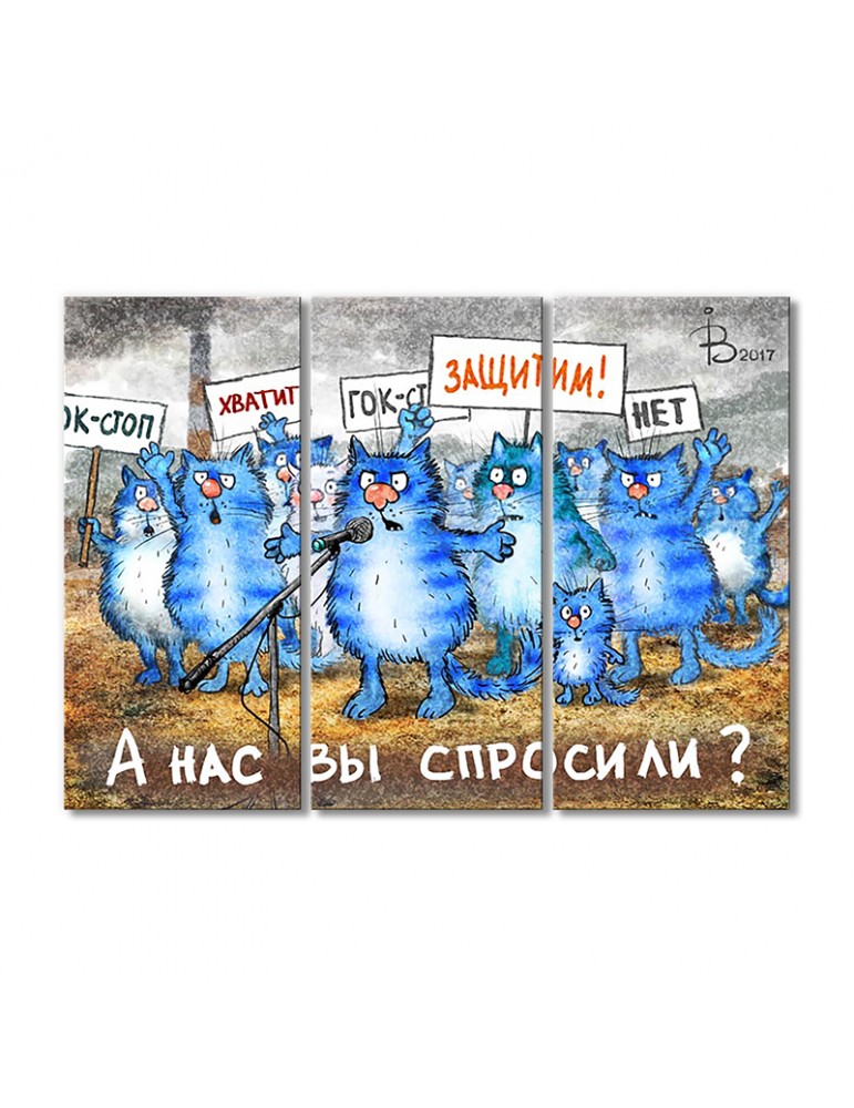 

Модульная картина Artel «А Нас вы спросили» 3 модуля 120x180 см