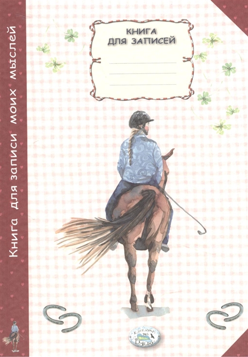 

Книга для записи моих мыслей