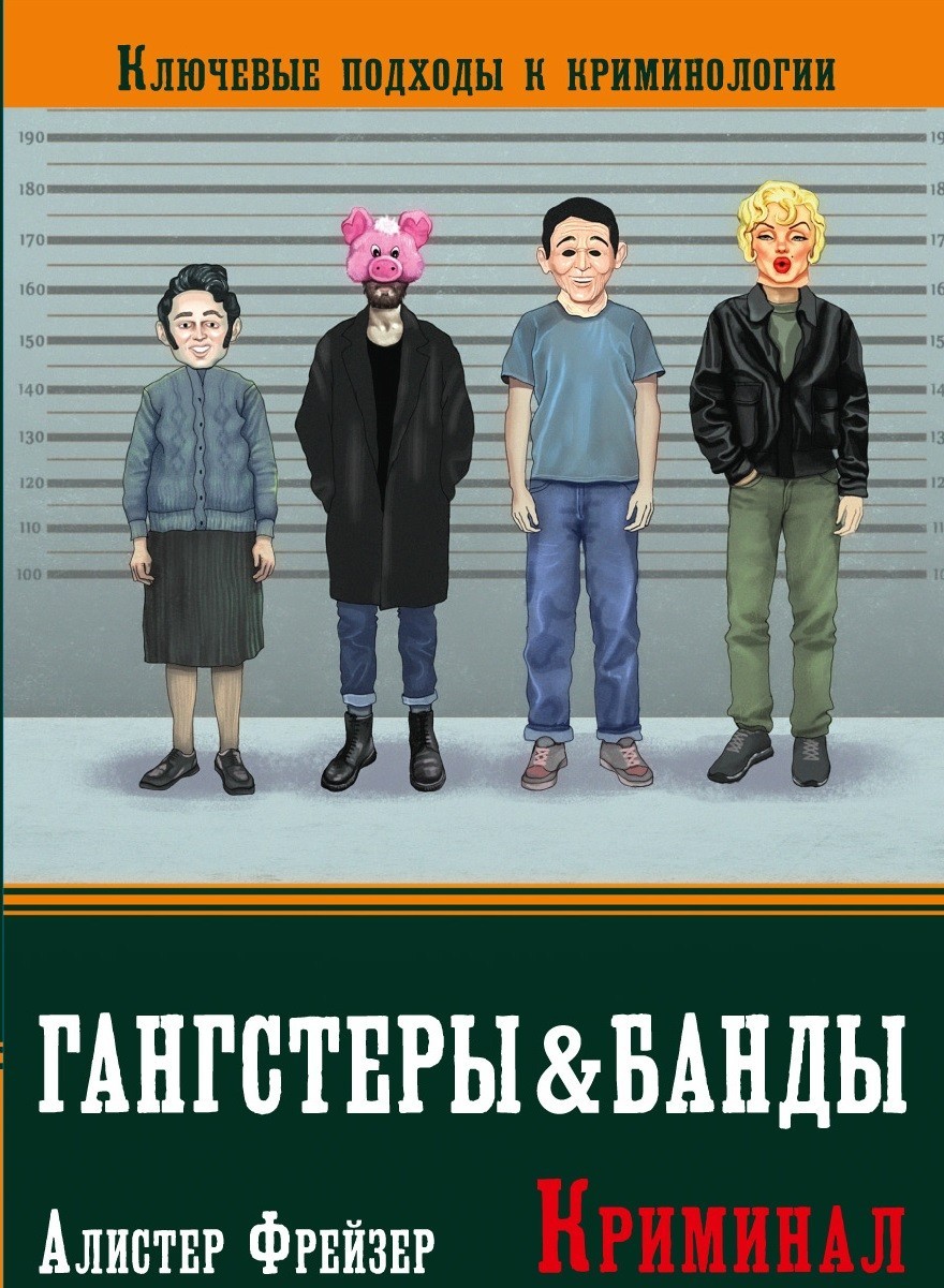 

Гангстеры и банды. Ключевые подходы к криминологии