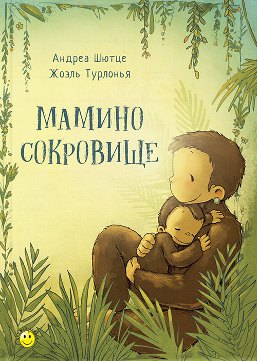 

Мамино сокровище - Андреа Шютце (978-5-91921-683-4)