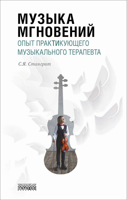 

Музыка мгновений. Опыт практикующего музыкального терапевта - Сергей Стангрит (978-5-907085-06-0)