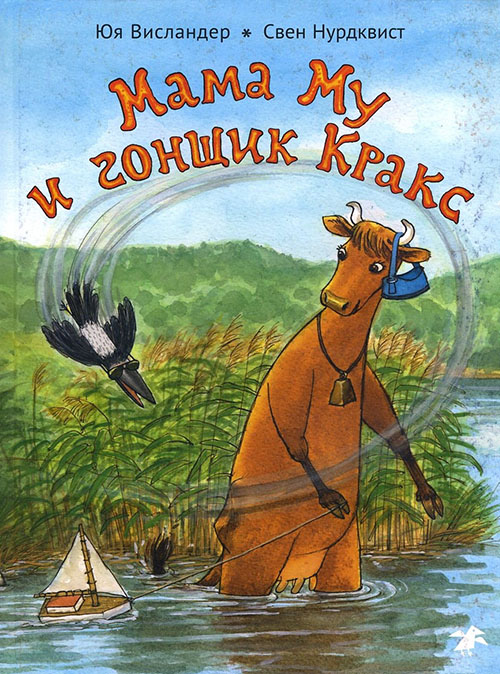 

Мама Му и гонщик Кракс - Юя Висландер (978-5-906640-96-3)