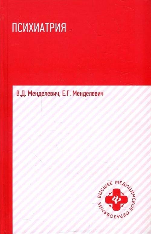 

Психиатрия. Учебник - Владимир Менделевич, Елена Менделевич (978-5-222-32362-5)