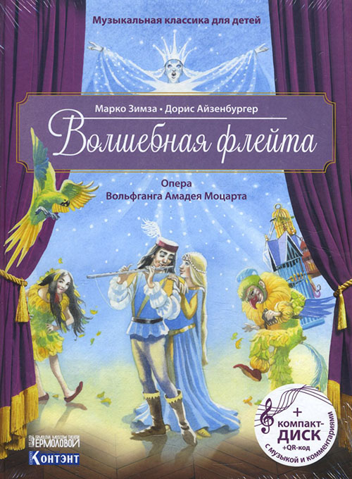 

Волшебная флейта. Опера Вольфганга Амадея Моцарта (+ CD и QR-код с музыкой и комментариями) - Марко Зимза (978-5-91906-924-9)