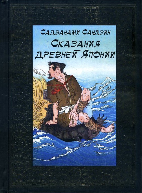 

Сказания древней Японии - Сандзин Сандзанами (978-5-9603-0455-9)