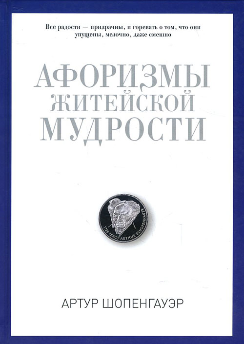 

Афоризмы житейской мудрости - Артур Шопенгауэр (978-5-386-09397-6)