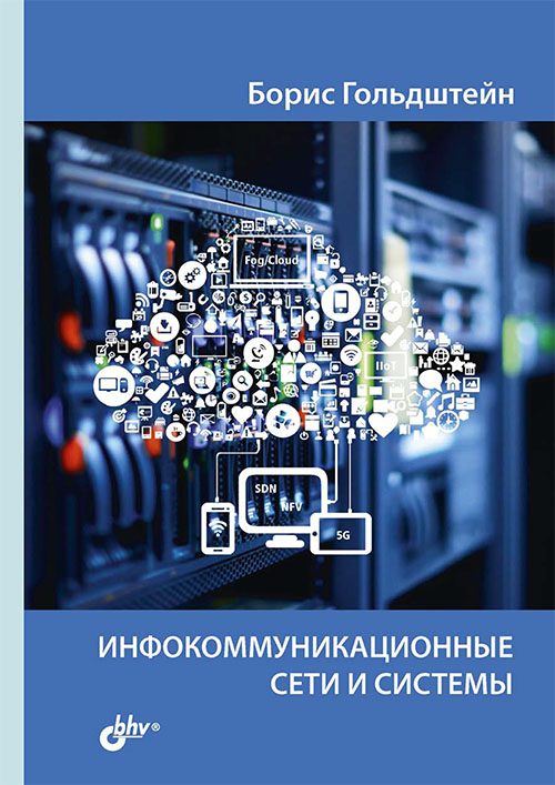 

Инфокоммуникационные сети и системы - Борис Гольдштейн (978-5-9775-4048-3)