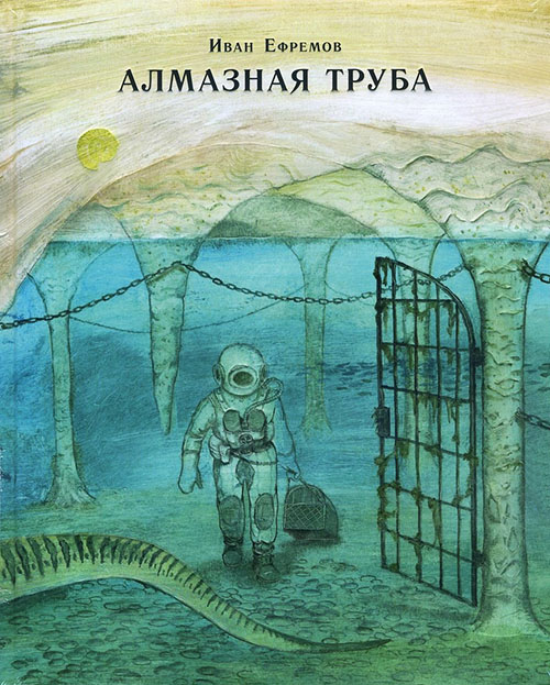

Алмазная труба - Иван Ефремов (978-5-4335-0413-4)