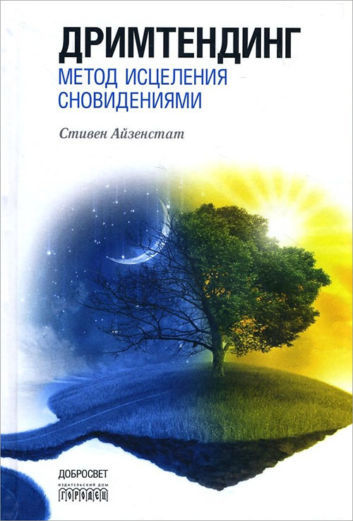 

Дримтендинг. Метод исцеления сновидениями - Стивен Айзенстат (978-5-906815-41-5)
