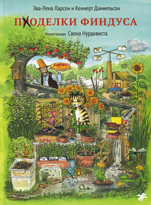 

Поделки Финдуса - Кеннерт Даниельсон, Эва-Лена Ларсон (978-5-906640-26-0)