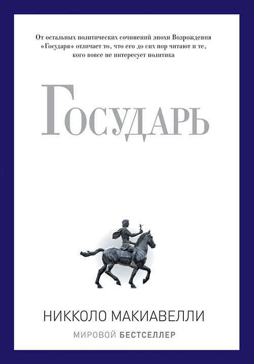 

Государь - Никколо Макиавелли (978-5-386-07946-8)