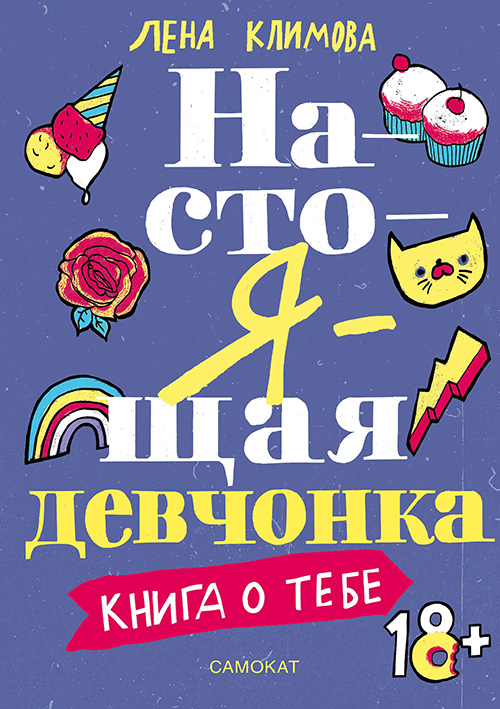 

Настоящая девчонка. Книга о тебе - Лена Климова (978-5-91759-819-2)